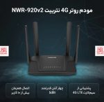 تصویر محصول مودم روتر 4G خانگی نتربیت مدل NWR-M920v2 با پشتیبانی سیمکارت LTE/3G، استاندارد IEEE 802.11b/g/n، چهار آنتن 5 دسیبل، فایروال SPI و NAT، اتصال همزمان بیش از 10 کاربر 2